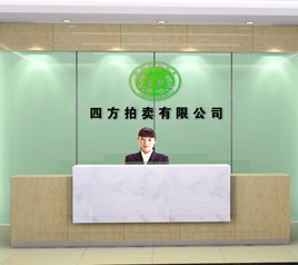 瀘州四方拍賣有限公司位于江陽中路42號(hào)樓801號(hào)，歡迎咨詢！